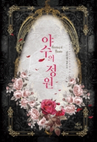 야수의 정원 (래핑)